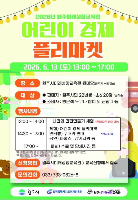 원주시미래성장교육관, 2026년 제1차 어린이 경제 플리마켓 개최