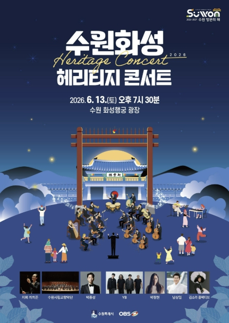 2026 수원화성 헤리티지 콘서트, 13일 저녁 화성행궁 광장에서 열린다