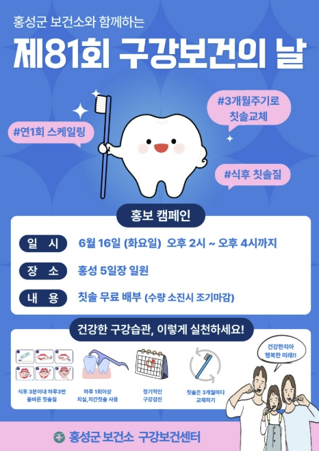 홍성군, 제81회 구강보건의 날 기념행사 개최
