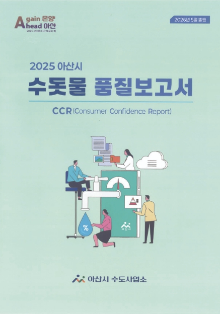 아산시, '2025 수돗물 품질보고서' 발간…전 항목 수질기준 적합