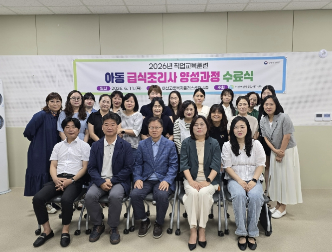 아산새일센터, '아동급식조리사 양성과정' 수료식 개최