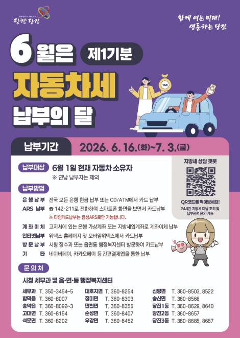 당진시, 2026년도 제1기분 자동차세 70억 원 부과