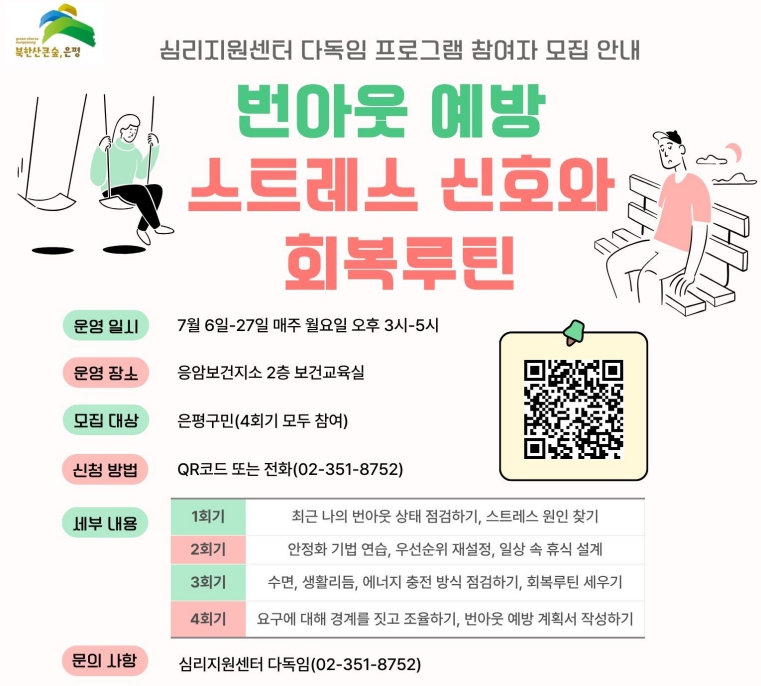 '구민의 마음건강 증진을 위해' 은평구, 번아웃 예방 교육 참여자 모집