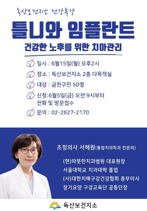 금천구, 치과 전문의와 함께하는 구강건강 특강 운영