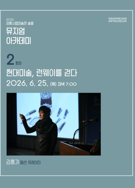 강릉시립미술관 솔올, 뮤지엄 아카데미 2회차 운영