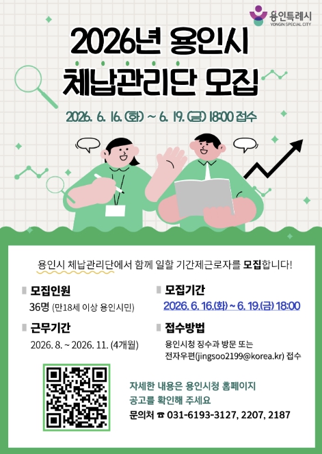 용인특례시, 지방세입 체납관리단 기간제근로자 모집