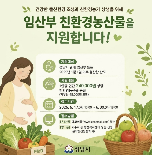 성남시, 임산부에 24만원 상당 친환경 농산물 꾸러미 지원