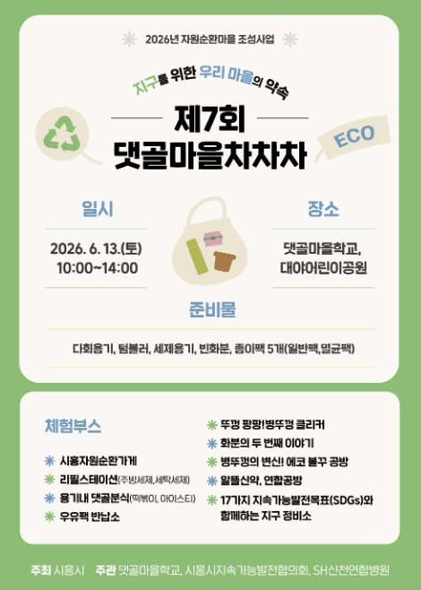 시흥시, 주민 참여형 자원순환 축제 '댓골마을 차차차' 13일 개최