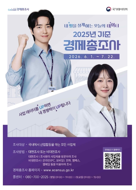 군포시 2025년 기준 경제총조사 실시
