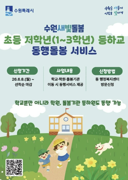 초등 저학년 등하교 돌봄 더 촘촘해진다…수원특례시, 서비스 확대 운영·사전신청 접수
