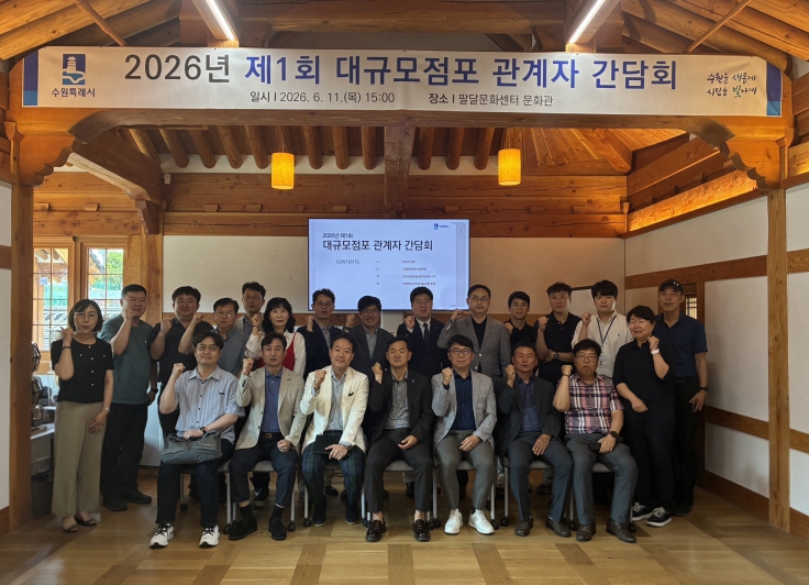 수원특례시, '2026년 제1회 대규모점포 관계자 간담회'…상생협력 강화 방안 논의