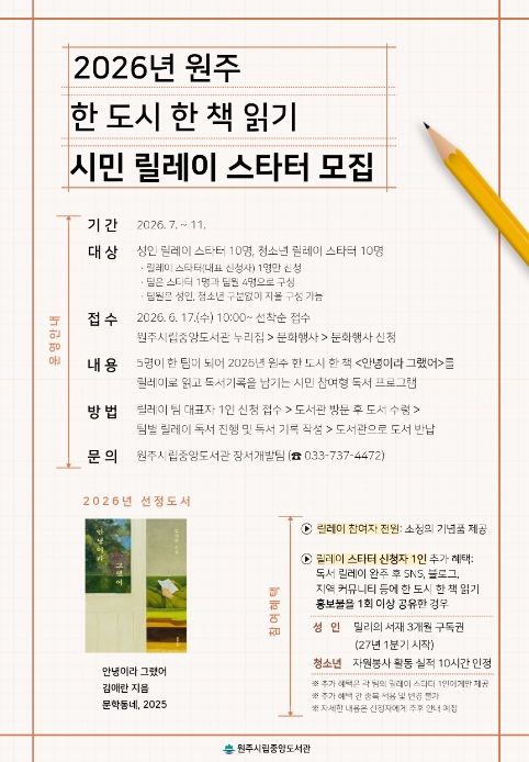 원주시립중앙도서관, 한 도시 한 책 읽기 시민 릴레이 스타터 모집