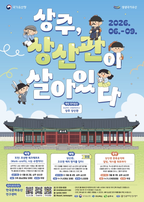 과거와 현재가 만나는 공간, '상주 상산관' 생생 국가유산 사업 시작