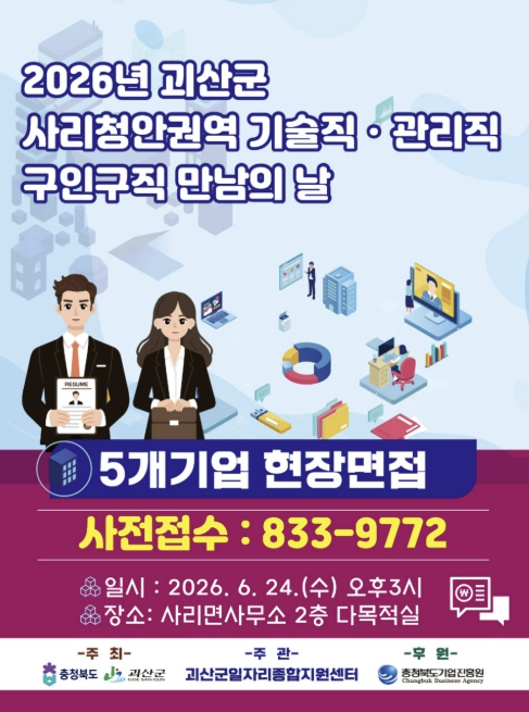 괴산군, 사리·청안 권역 '구인구직 만남의 날' 개최