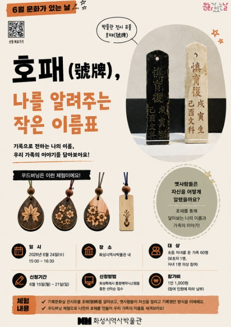 화성시역사박물관, 6월 문화가 있는 날 '우리 가족 호패 만들기' 운영
