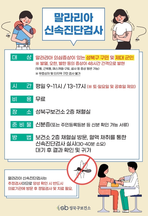 성북구, 말라리아 무료 신속검사 연중 운영
