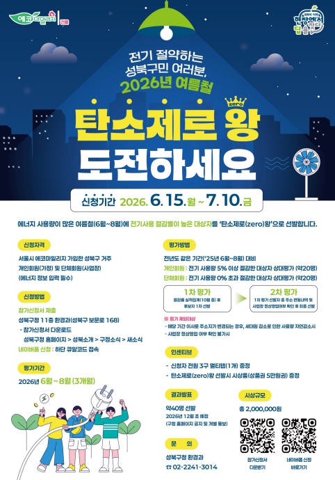 성북구, 여름철 탄소제로왕 선발…에너지 절감 실천 참여자 모집