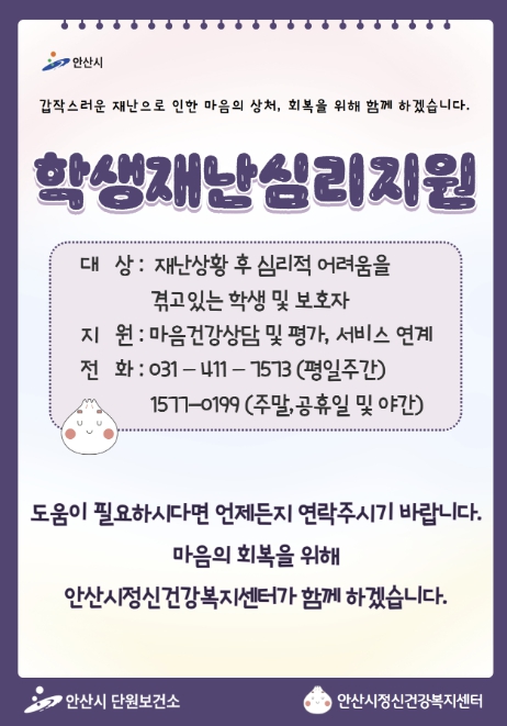 안산시, 학교 위기사건 관련 학생 재난심리지원 실시