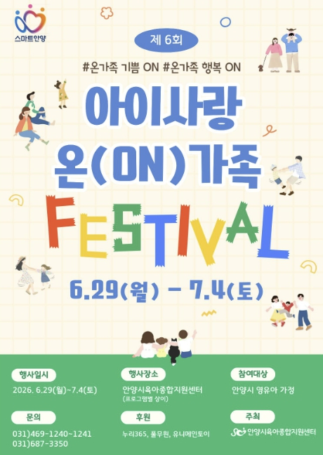 안양시육아종합지원센터, 영유아 가족 위한 '아이사랑 온(ON)가족 페스티벌' 연다