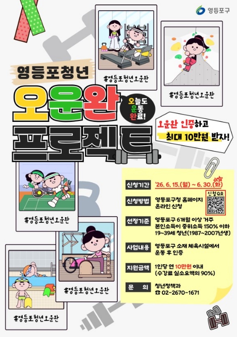 영등포 청년, 오늘도 운동 완료!…운동 인증하면 최대 10만 원 지원