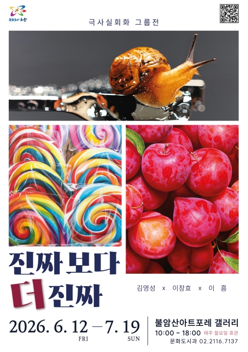 실물이야? 사진이야? 아니, 그림이야! 노원구, 불암산아트포레 갤러리서 '진짜보다 더 진짜' 전시