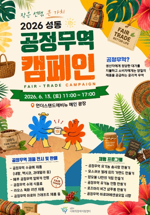 성동구, '2026 성동 공정무역 캠페인' 6월 13일 개최