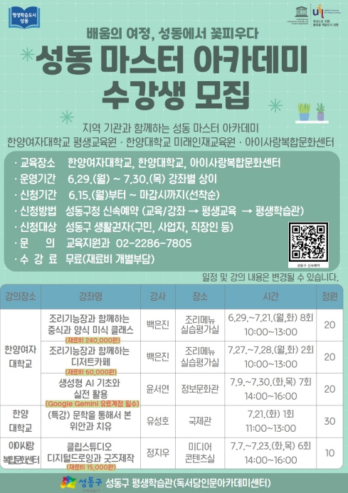 성동구, 대학·지역 기관 연계 전문 강좌 '성동 마스터 아카데미' 운영