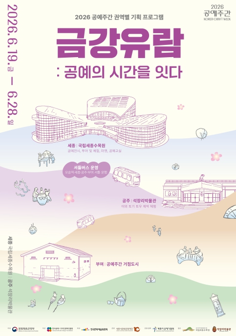세종시문화관광재단, 공예주간 '금강유람, 공예의 시간을 잇다' 개최