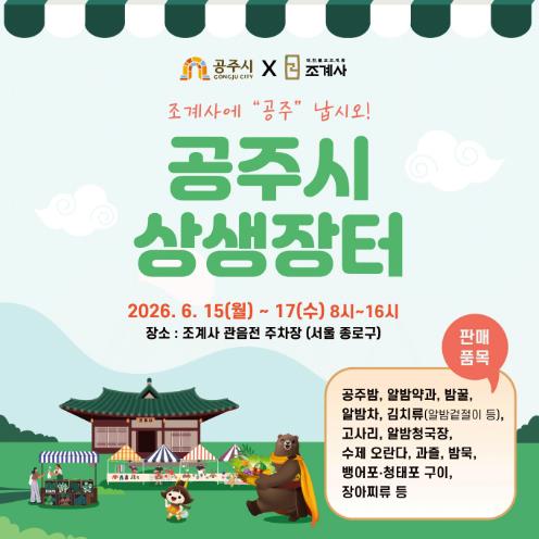 공주시, 서울 조계사 상생장터 첫 참가…15~17일 우수 농특산물 선봬
