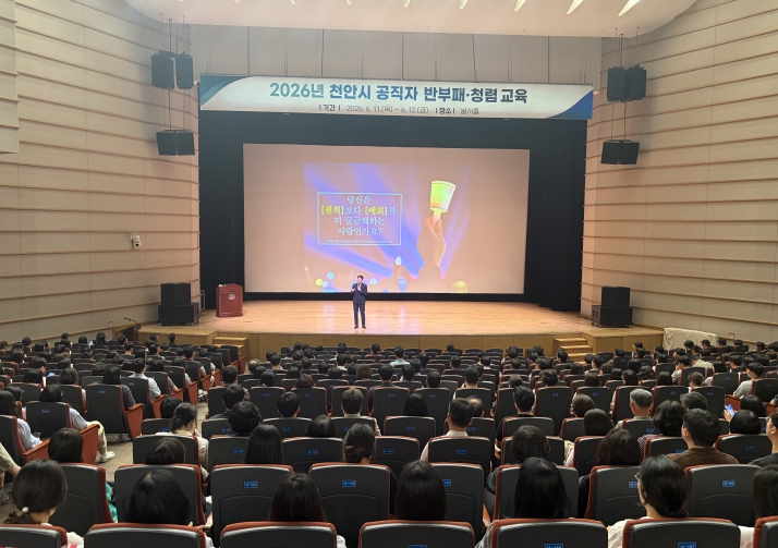 천안시, 전 직원 대상 반부패·청렴 교육 실시