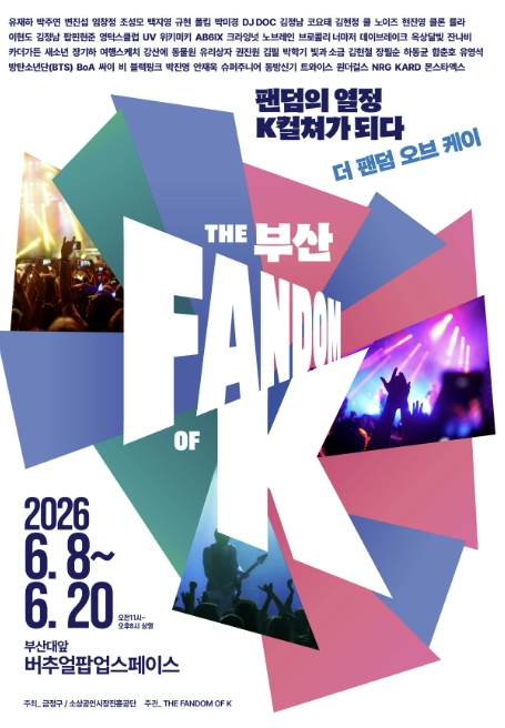 부산 금정구 BTS 부산 공연 기념, 'The Fandom of K' 팝업 개최