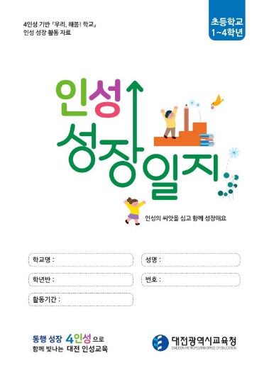 대전시교육청, 4인성 기반 실천 중심 효 인성교육 장학 자료 제작 보급