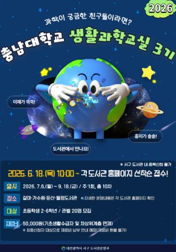 대전 서구, 아이 창의력 기르는 생활과학교실 문 연다
