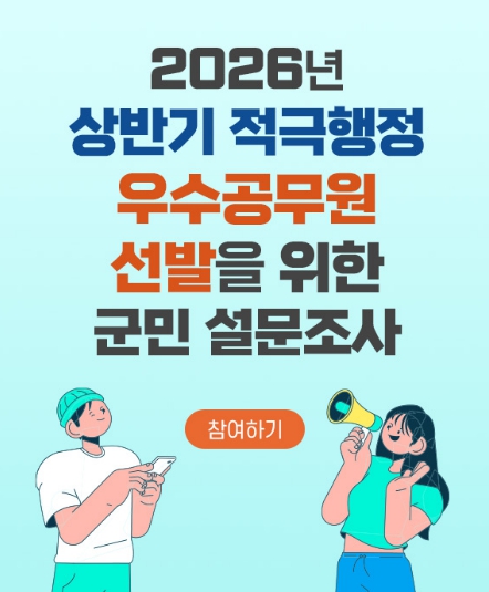 하동군, “군민 손으로 뽑는 적극행정 우수공무원”