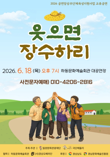 하동군, 18일 예술회관서 연극 “웃으면 장수하리” 개최