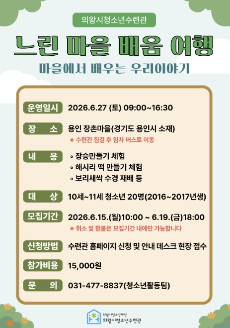 의왕시청소년재단, 대학생기획단이 기획하고 운영하는 '느린 마을 배움 여행' 프로그램 참가 청소년 모집