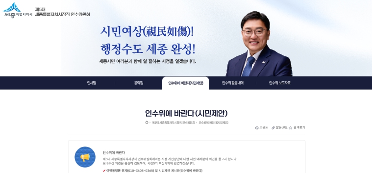 세종시장직 인수위, '시정 5기는 이랬으면…' 시민 의견 넓고 크게 듣는다