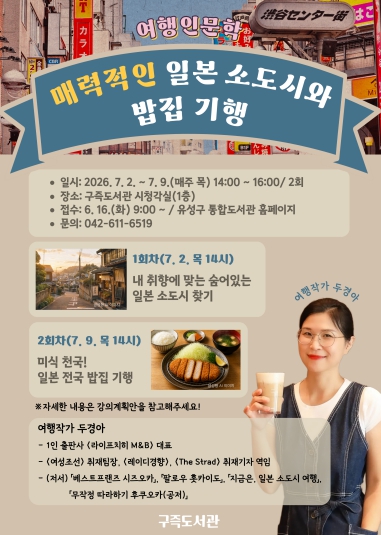 유성구, 일본 소도시로 떠나는 인문학 여행