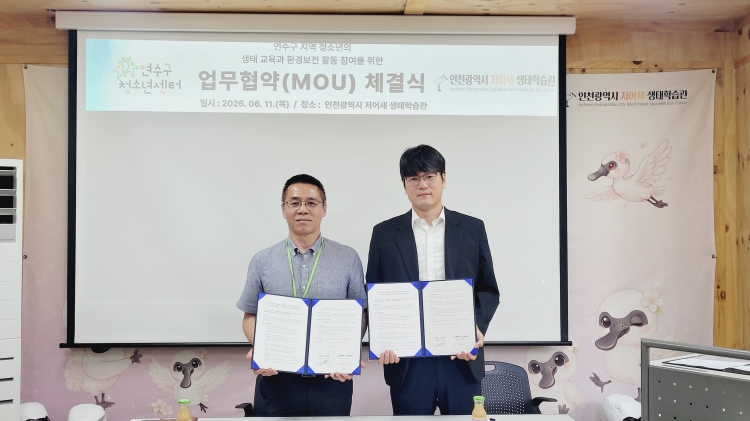 연수구청소년센터, 저어새 생태학습관 업무협약 체결