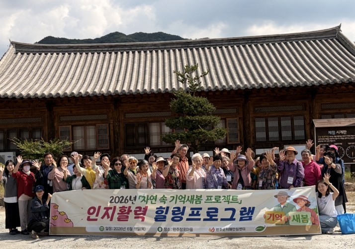 완주군치매안심센터, ‘자연 속 체험’ 치유프로그램