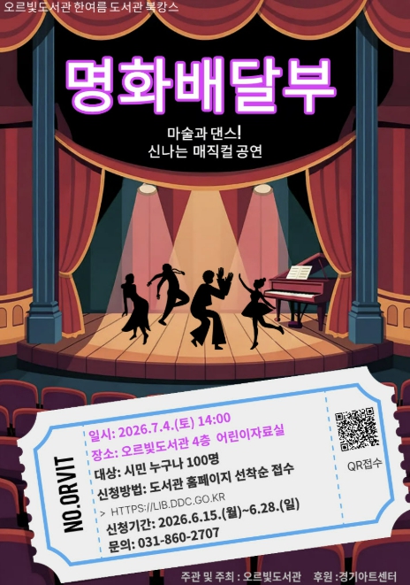 동두천시 오르빛도서관, 온 가족이 함께 즐기는 여름 특별공연 '명화배달부' 개최