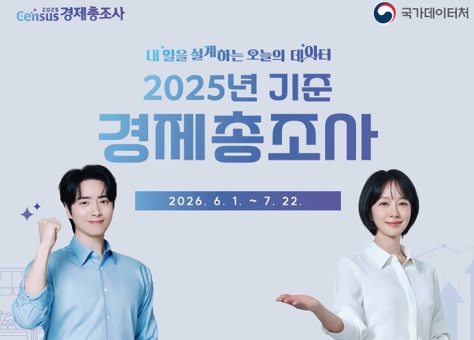 양양군, ‘2025년 경제총조사’ 실시