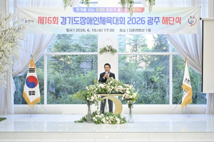 제16회 경기도장애인체육대회 포천시 선수단 해단식 성료