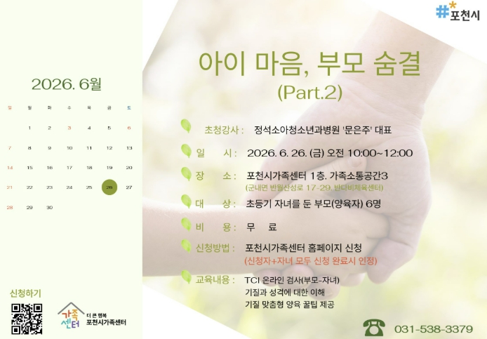 더 큰 행복 포천시가족센터, 기질 기반 부모교육'아이 마음, 부모 숨결' 초등기 자녀 부모과정 확대 운영