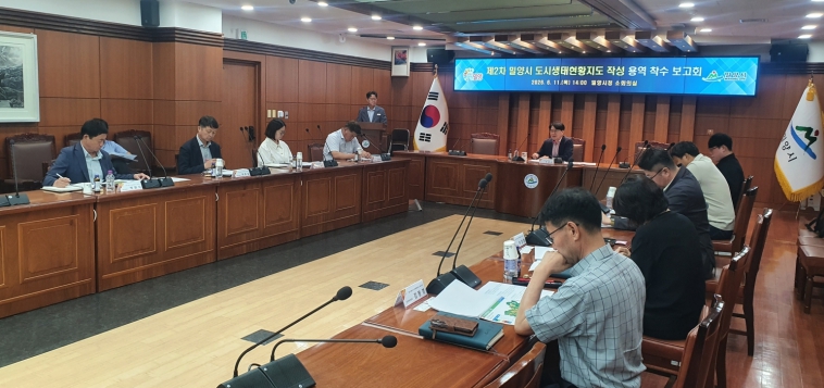 밀양시, 제2차 도시생태현황지도 작성 용역 착수보고회 개최
