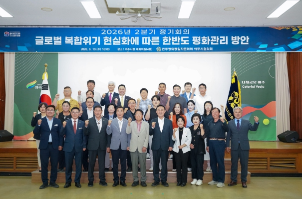 민주평화통일자문회의 여주시협의회, 2026년 2분기 정기회의 개최