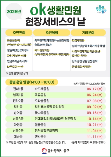 동구 ‘전하1동 OK생활민원 현장서비스의 날’ 17일 개최
