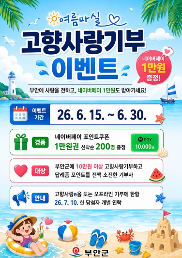 ‘부안에 기부하고 네이버페이 1만원 받자!’ 부안군, 여름마실 고향사랑기부 이벤트 진행