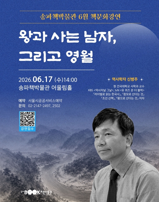 송파구 '왕과 사는 남자'의 진짜 이야기를 책박물관에서!