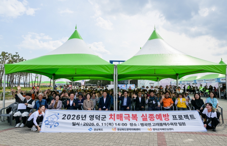 영덕군, 2026 치매 극복 실종 예방 프로젝트 개최